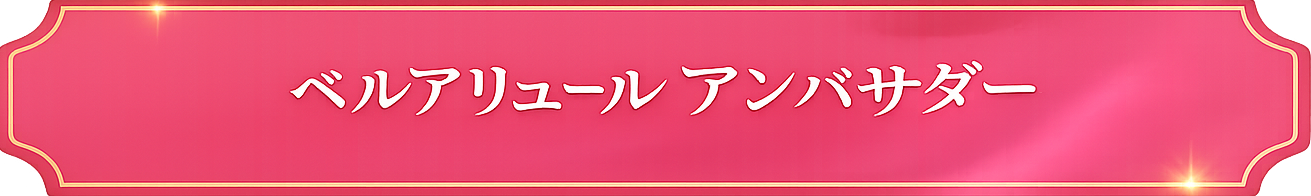 ベルアリュールアンバサダー