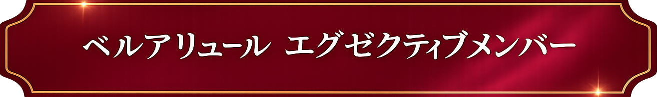 ベルアリュールエグゼクティブメンバー