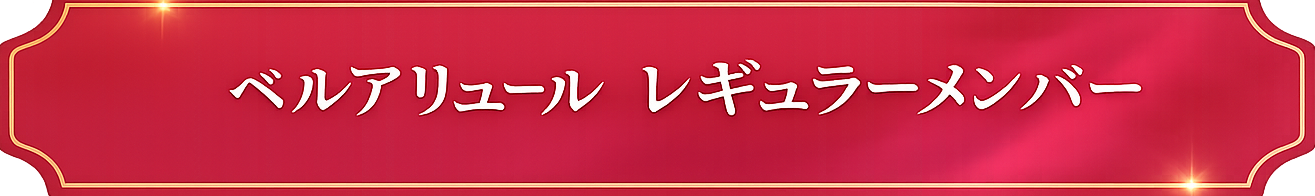 ベルアリュールレギュラーメンバー